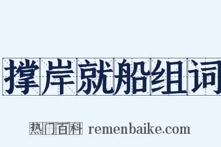 撑岸就船组词是什么意思的图片